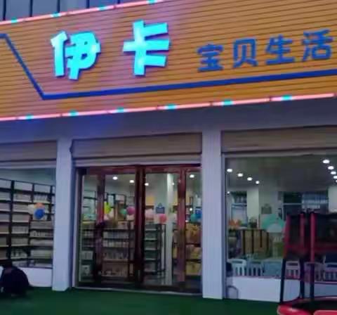 【伊卡宝贝】婴幼生活馆送“福”蛋了！！