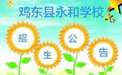 鸡东县永和小学招生公告