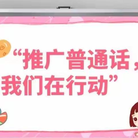 推广普通话  喜迎二十大——鸡东县永和学校“推普周”活动