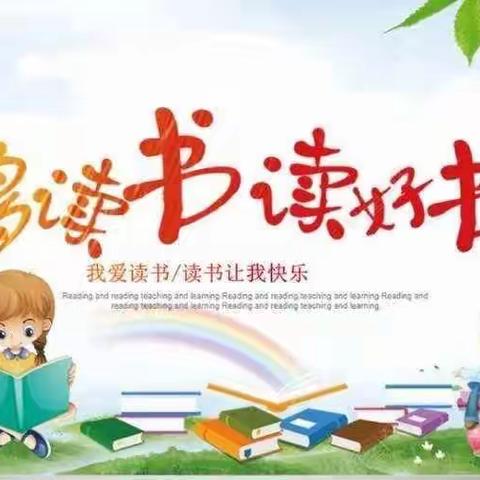 【“三抓三促”行动进行时】尽享读书之乐，书香伴我成长——东二十铺小学五年级2班读书交流活动