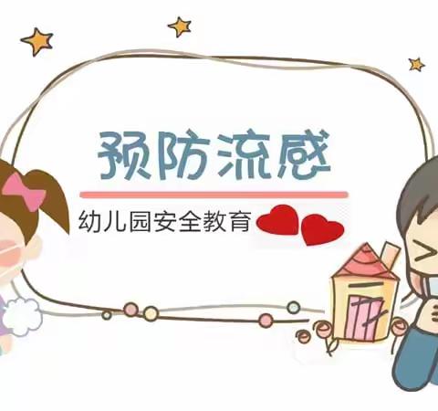 金東幼儿园预防流感小知识❣️