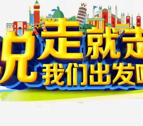 金川金東幼儿园—我们要去博物馆啦❤️