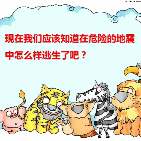 ⭐金東幼儿园⭐—地震逃生小知识👍