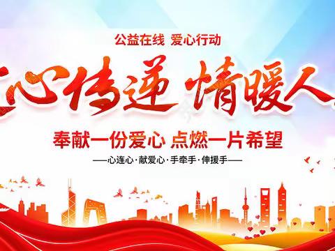 携手做慈善，传播真善美