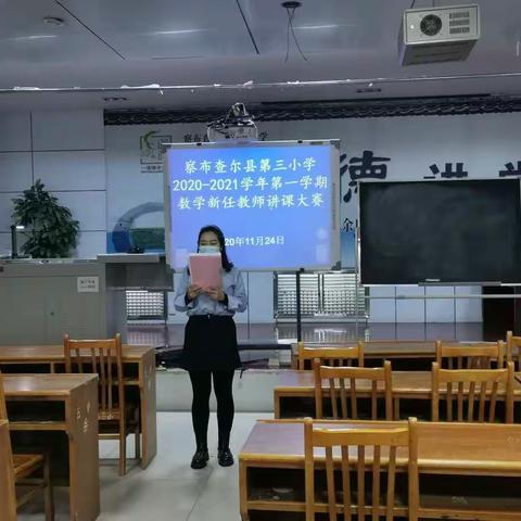 教学新秀展风采，赛课磨炼促成长                                         —察县三小数学新任教师讲课大赛