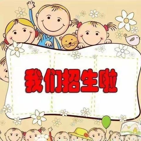 上马小学附属幼儿园2022年春季招生简章