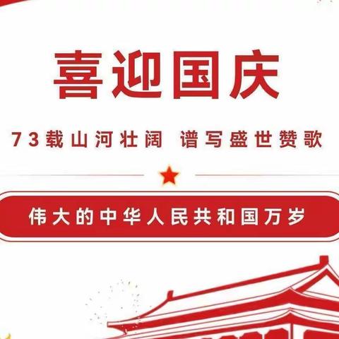 任各庄中心小学2022国庆假期致家长的一封信