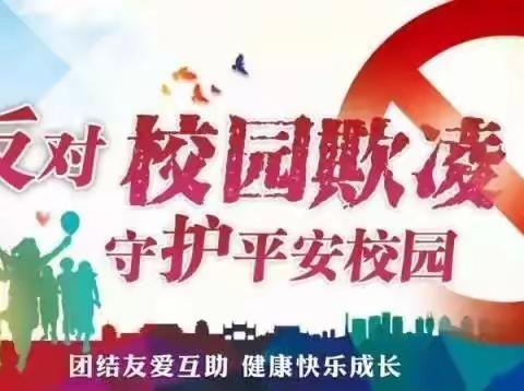 反对校园欺凌，守护平安校园——任各庄中心小学反对校园欺凌主题班会总结