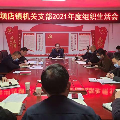 高坝店镇机关党支部召开党史学习教育专题组织生活会