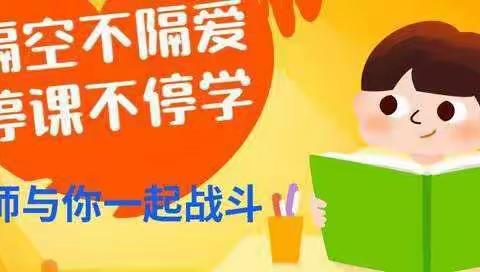 大营子中心小学“线上学习，关注困难学生，保证人人参与”