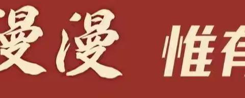 正青春 乘风破浪；趁年华 踔厉奋发——记山西忻州吕羡平校长莅临营城一中励志专题讲座