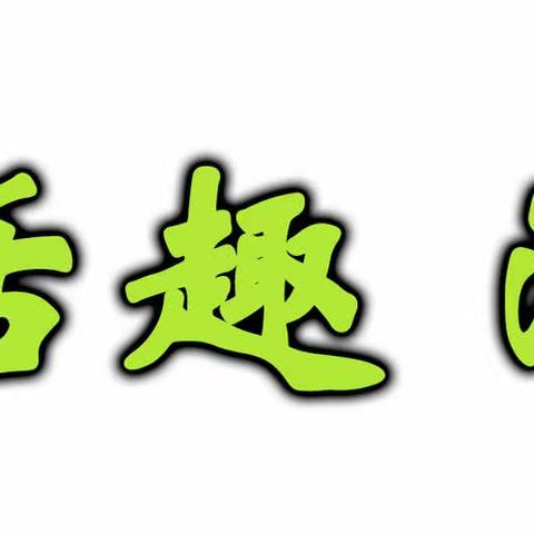 云端分享 见证成长——门头沟区第三幼儿园小二班线上半日活动