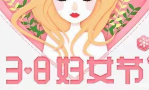 温情三月 浓情“三八”——门头沟区第三幼儿园小二班