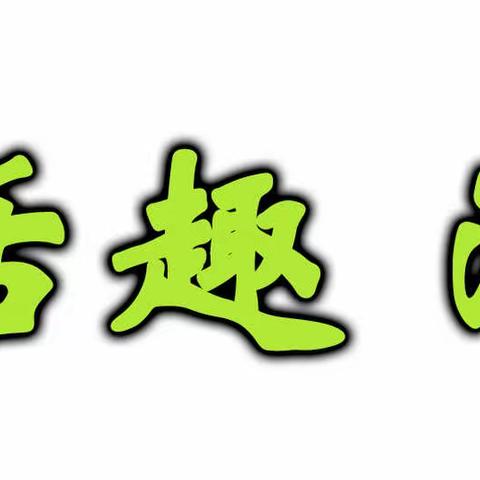 科学体测 健康成长——门头沟区第三幼儿园小二班
