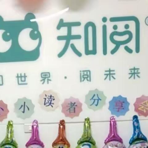 【知阅阅读馆】第一期“小小读者分享会”精彩瞬间🌷