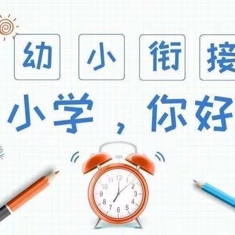 【幼小衔接】参观小学初体验 幼小衔接促成长——正安县中观镇晏溪幼儿园幼小衔接活动之参观小学