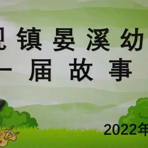 正安县中观镇晏溪幼儿园故事大赛活动