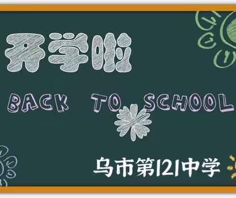 乌市第121中学春季开学致学生家长一封信