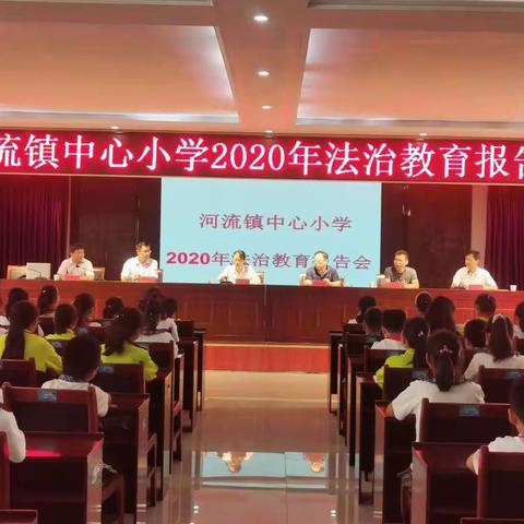 学法、懂法，做守法好少年！——河流镇中心小学开展2020年法治报告会