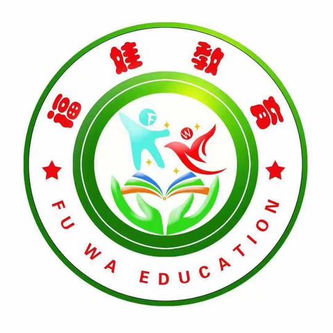 福娃幼儿园致全体师生员工和家长的一封信