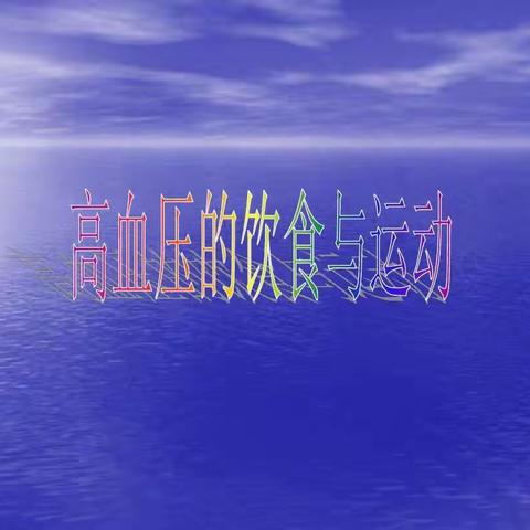 安图县中医医院健康宣教第七十四期一高血压病人的健康宣教