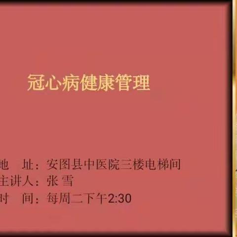 安图县中医医院内一科健康宣教第六十一期——— 冠心病的健康宣教