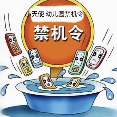 颍州区小天使幼儿园教师手机使用要求