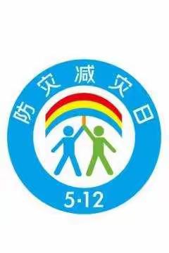 长安职业二中5.12防灾减灾日活动纪实               普及防灾减灾知识，增强防灾减灾意识