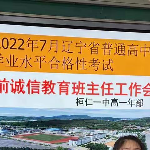 2022桓仁一中学业水平考试诚信教育专题班会