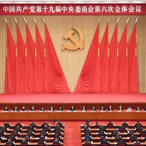 质监中心党支部认真学习贯彻党的十九届六中全会精神