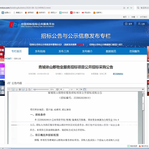 青城依山郡物业服务招标公告发布