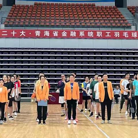 喜迎二十大·建功新时代——青海金融系统职工羽毛球比赛成功举办