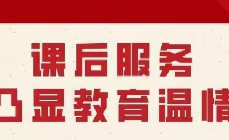 课后服务 凸显教育温情——联东小学课后服务开课篇