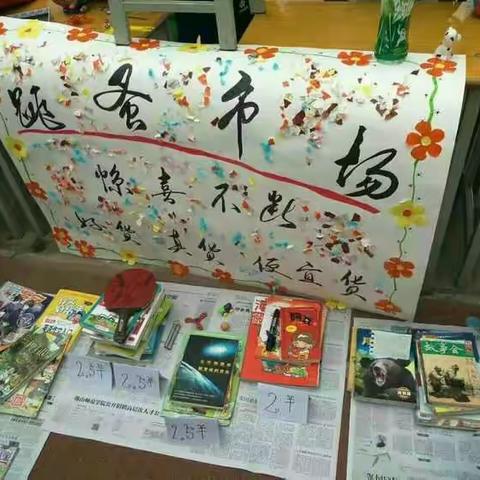 四三班跳蚤市场那点儿事
