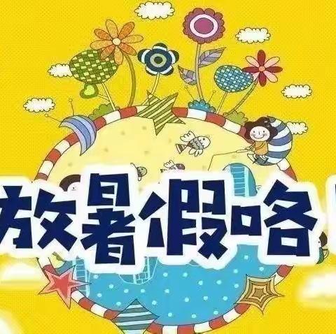 东山镇天使城堡幼儿园暑假放假通知及温馨提示