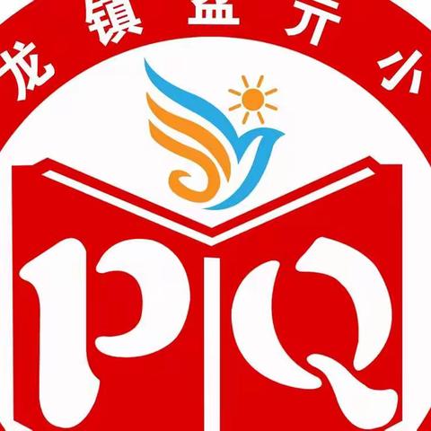 疫情期间，停课不停学——盆亓小学