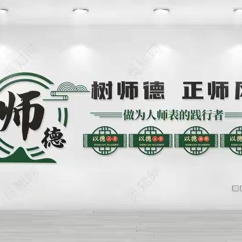 树师德，正师风——盆亓小学师德师风第三阶段培训活动