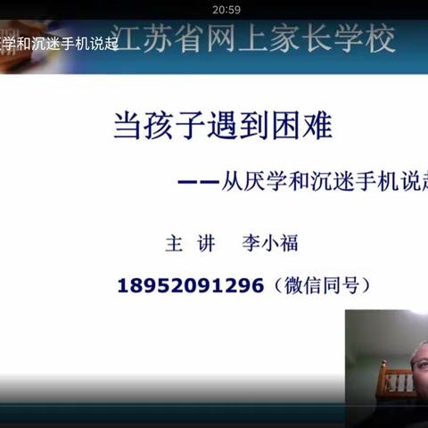 四（二）班落地式家长学校《当孩子遇到困难——从厌学和沉迷手机说起》