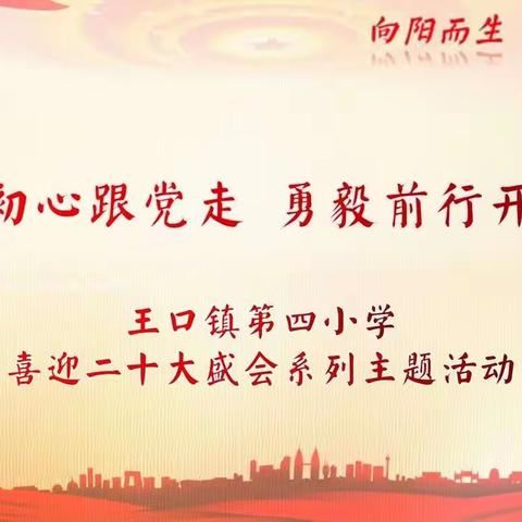 不忘初心跟党走 勇毅前行开新局