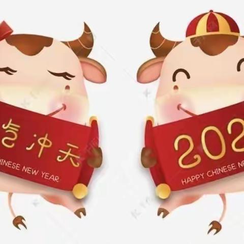 “庆元旦，迎新年”