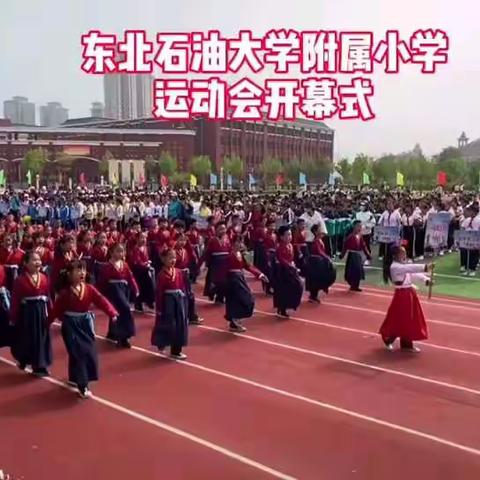 东北石油大学附属小学第一届春季运动会