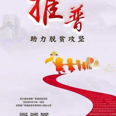 同讲普通话，携手进小康——星光碧水湾小学推普周活动