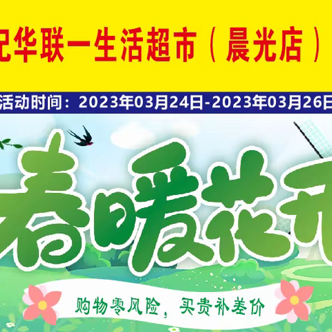 纪华联一生活超市（晨光店）—约会春天，特价来袭。活动时间：2023年3月24日—26日。