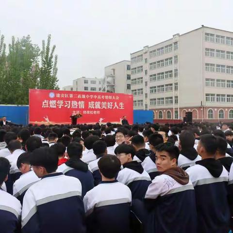 点燃学习热情 成就美好人生——建安区二高举办中高考誓师大会