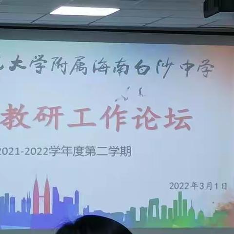 首都师范大学附属海南白沙中学教学教研工作论坛