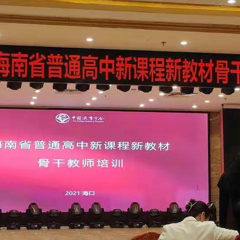 2021年海南省普通高中新课程新教材骨干教师培训——海南白沙中学