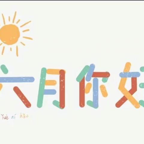 乌兰夫幼儿园小一班六月成长记