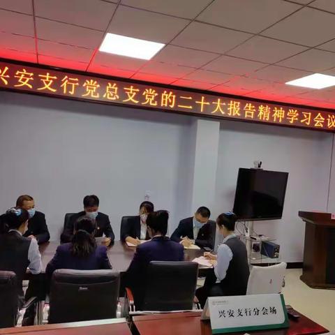 兴安支行“召开二十大 永远跟党走”学习二十大精神内容主题活动