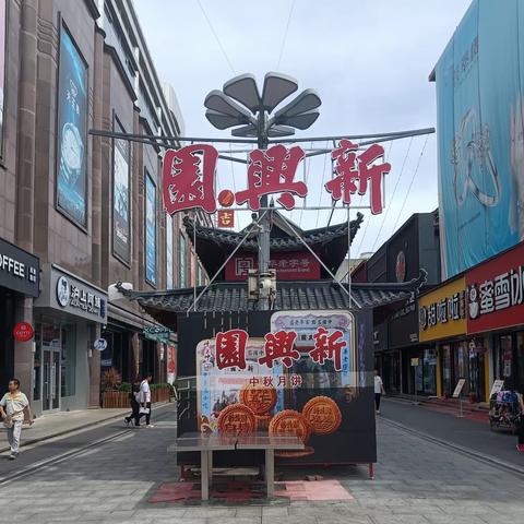 2023.8.23中午相聚吉林市百年老字号新兴园饺子馆。品尝著名的蒸饺。周六周日晚19.30还可以听京剧。