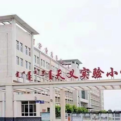 品书犇腾跃    遨游黄金屋                             ——天义实验小学二年二班假期读书之旅